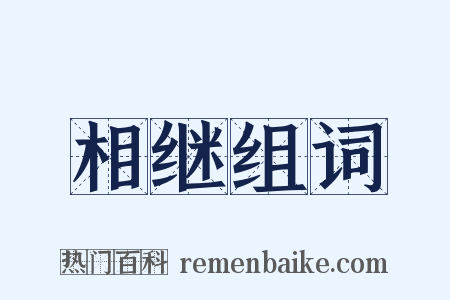 相继组词是什么意思的图片